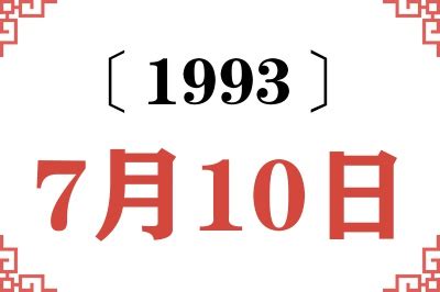 1993年7月10日|1993年